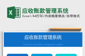 2021年應(yīng)收賬款管理系統(tǒng)
