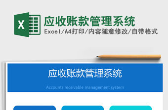 2021年应收账款管理系统