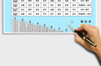 2021年學(xué)習(xí)課程表-乘法表