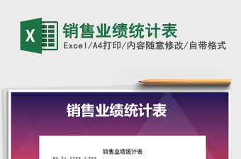 2021年銷售業績統計表