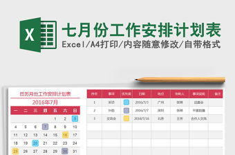 2021年七月份工作安排計劃表