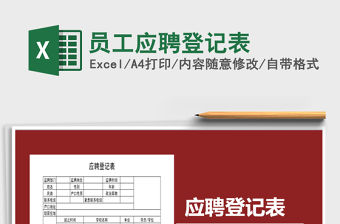 2022年員工應聘登記表免費下載