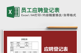 2022年員工應(yīng)聘登記表免費(fèi)下載
