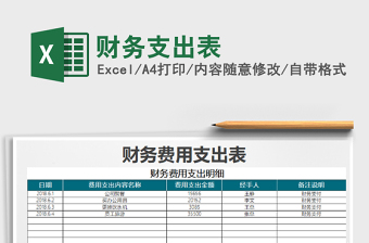 2021年財務(wù)支出表免費下載