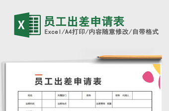 2021年員工出差申請表