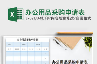 2021年辦公用品采購申請表