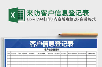 2021年來訪客戶信息登記表