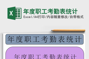 2021年年度職工考勤表統(tǒng)計免費下載