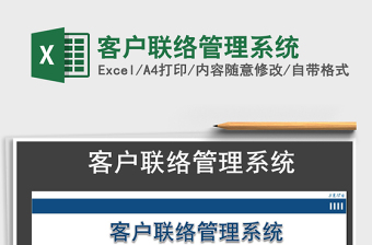 2021年客戶聯(lián)絡(luò)管理系統(tǒng)