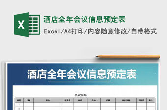 2021年酒店全年會議信息預定表