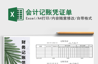 2021年會(huì)計(jì)記賬憑證單