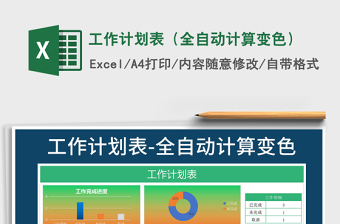 2021年工作計(jì)劃表（全自動(dòng)計(jì)算變色）