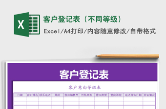 2021年客戶登記表（不同等級）