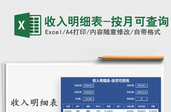 2021年收入明細(xì)表-按月可查詢
