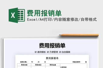 2021年費用報銷單免費下載