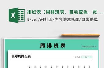 2021年排班表（周排班表，自動(dòng)變色，靈活排班方式）