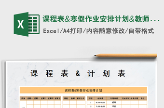 2021年課程表&寒假作業(yè)安排計劃&教師聯(lián)系方式