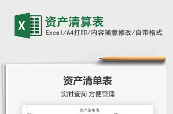 2022个人资产清算excel