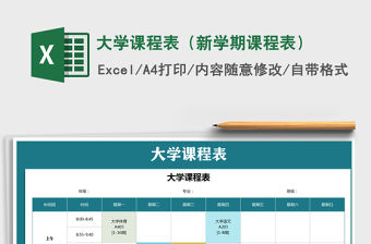 2021年大學課程表（新學期課程表）