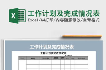 2021年工作計劃及完成情況表