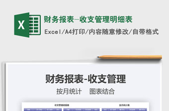 2021年財務報表-收支管理明細表