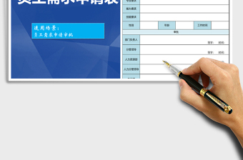 2021年员工需求申请表免费下载