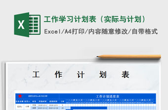 2021年工作學習計劃表（實際與計劃）