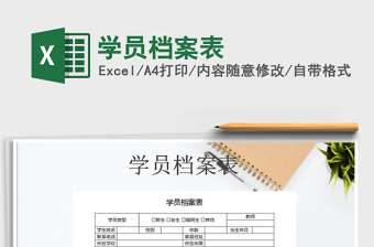 2021年学员档案表