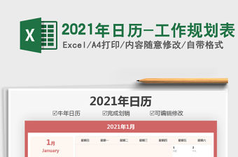 2021年日歷-工作規(guī)劃表