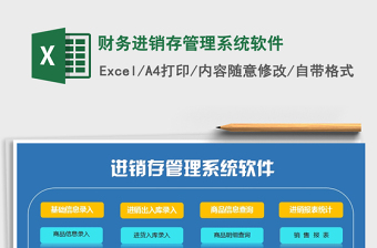 2021年財(cái)務(wù)進(jìn)銷存管理系統(tǒng)軟件