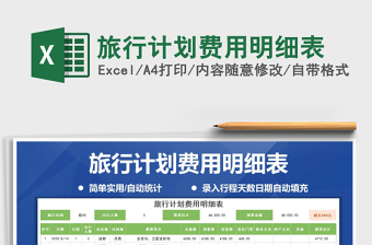 2021年旅行計(jì)劃費(fèi)用明細(xì)表