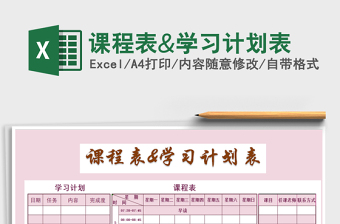 2021年課程表&學(xué)習(xí)計(jì)劃表免費(fèi)下載