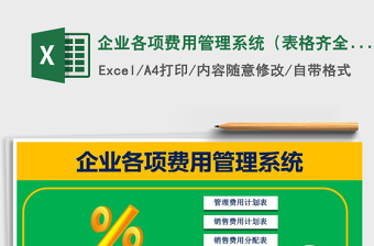 2021年企業(yè)各項費用管理系統(tǒng)（表格齊全，智能統(tǒng)計）