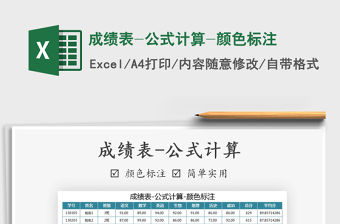 2021年成績(jī)表-公式計(jì)算-顏色標(biāo)注