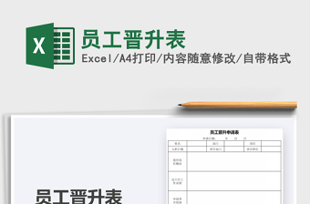2021年員工晉升表