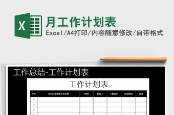 2021年月工作計(jì)劃表