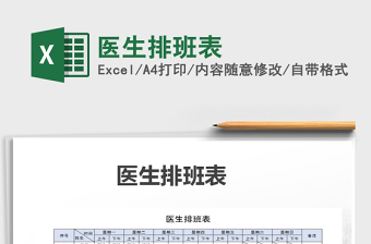 2021年醫(yī)生排班表