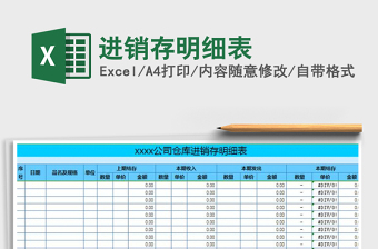 2021年進(jìn)銷存明細(xì)表