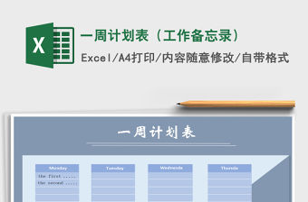 2021年一周計劃表（工作備忘錄）