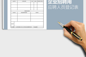 2021年應(yīng)聘登記表（企業(yè)招聘專用）