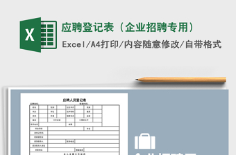 2021年应聘登记表（企业招聘专用）