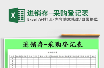 2021年進(jìn)銷(xiāo)存-采購(gòu)登記表