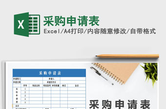 2021年采購申請表