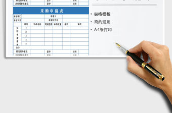 2021年采購申請表