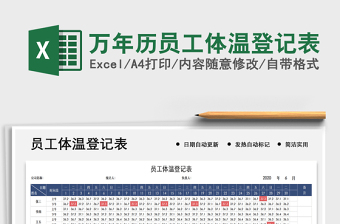 2021年万年历员工体温登记表