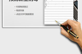 2021年新型肺炎村部物資領取登記表