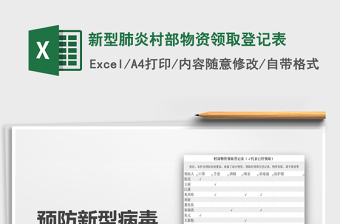 2021年新型肺炎村部物資領(lǐng)取登記表