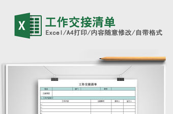 2021年工作交接清單