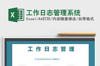 2021年工作日志管理系統