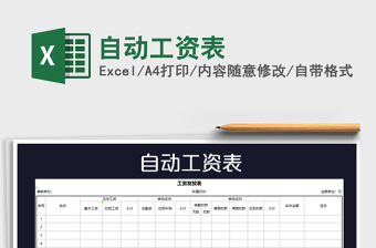 2021年自動(dòng)工資表
